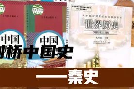 【历史很简单】剑桥中国史—秦史（1）视频封面