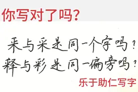 釆与采是同一个字吗？释与彩是同一偏旁吗？还有哪些字和釆有关？视频封面