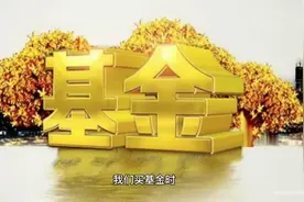 买基金时，为什么要看最大回撤？视频封面