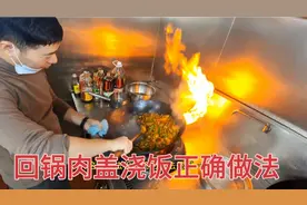 回锅肉盖浇饭要想做好吃，就要改变思路，开店干货，月入10万技术