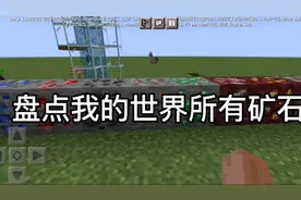 盘点我的世界所有矿石，你全部都挖到过吗？视频封面