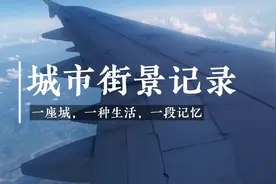 合肥飞往成都航班实拍四川盆地太美了！视频封面