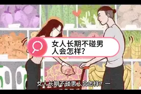 女人长期不碰男人，身体会有哪些变化？