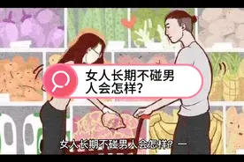 女人长期不碰男人，身体会有哪些变化？视频封面