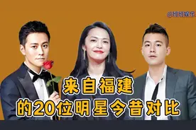 来自福建的20位明星今昔对比，郑益萍销声匿迹，青山受病痛折磨视频封面