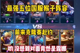 竟然是露娜？视频封面