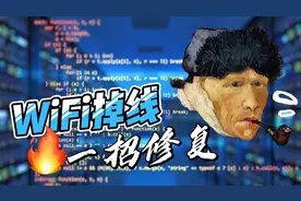 wifi间歇性掉线别着急！简单一招，解决掉线问题！视频封面