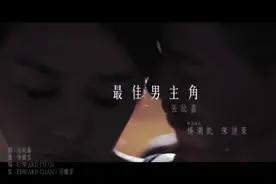 张纹嘉《最佳男主角》曲:徐继宗 词:张纹嘉