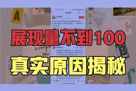 作品发布了3小时展现量不到100，别慌我来告诉你原因，非大佬所讲视频封面