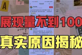 作品发布了3小时展现量不到100，别慌我来告诉你原因，非大佬所讲视频封面