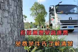 拉一车西瓜想免高速费，收费站人员看了一下，说免费条件不符合视频封面