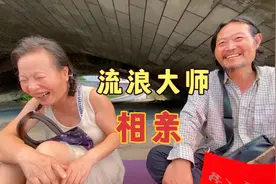 帮流浪大师介绍一个女朋友，大师很高兴，他说真的是天生一对视频封面