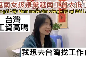 越南女孩嫌弃越南工资太低，想去台湾找工作！视频封面