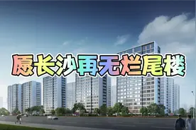 长沙近日发布的“预售资金监管”干得好，给购房者吃下了定心丸视频封面