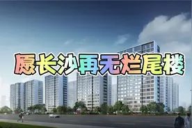长沙近日发布的“预售资金监管”干得好，给购房者吃下了定心丸视频封面