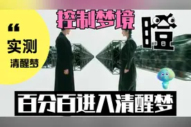 百分之百做清醒梦的方法！实测！