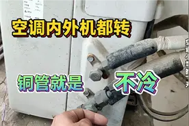 空调内外机都正常吹风，铜管就是不冷，我来教你如何正确修理视频封面