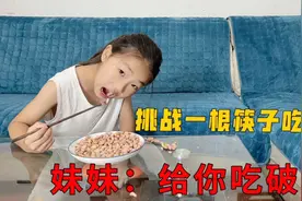 妹妹挑战一根筷子吃花生，吃一颗奖励200元，妹妹：吃到你破产！视频封面
