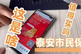泰安医保局联合推出的泰安市民保值得买，有没有懂的老师介绍介绍视频封面