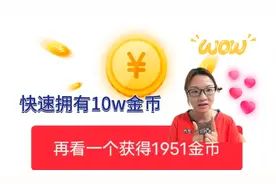 头条极速版隐藏的10w金币在这里，看看你有哪些金币忽略的