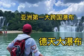 德天跨国瀑布到底是不是国内第一大瀑布？现在有观瀑节，水量很大视频封面