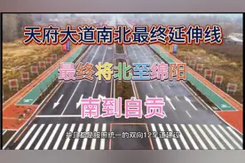 成都天府大道南北延伸线，将北至绵阳，南到自贡。有经过你家乡吗视频封面