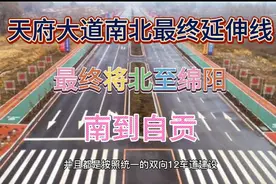 成都天府大道南北延伸线，将北至绵阳，南到自贡。有经过你家乡吗视频封面