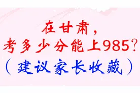 在甘肃，考多少分能上985？（建议家长收藏）