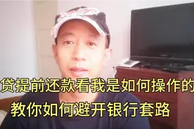 看我是如何将22年的房贷缩短到6年还清的？视频封面