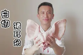 广东特色“白切猪耳朵”记住关键这几步，肥而不腻好吃到停不下嘴视频封面