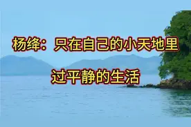 杨绛：只在自己的小天地里，过平静的生活  这是一个多美好的心态