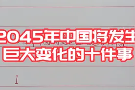2045年中国将发生巨大化的十件事，其中，老人都有工资视频封面