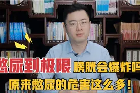 憋尿憋久了膀胱会不会炸？原来经常憋尿会对身体造成这么多危害！视频封面
