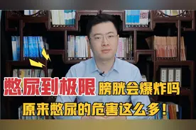 憋尿憋久了膀胱会不会炸？原来经常憋尿会对身体造成这么多危害！视频封面