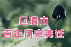 辽源市百年历史变迁，曾是辽北省省会城市。视频封面