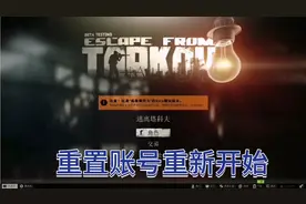 《逃离塔科夫》重置账号从零开始