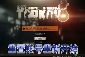 《逃离塔科夫》重置账号从零开始视频封面