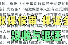 取保候审中保证金，没收与退还视频封面