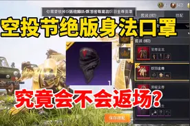 啊東解说：空投节绝版身法口罩，究竟会不会回归返场？视频封面