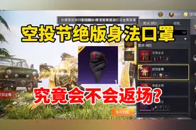 啊東解说：空投节绝版身法口罩，究竟会不会回归返场？视频封面