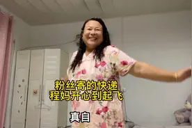 一个粉丝姐特别喜欢我妈，于是寄来一个包裹，老妈开心的像个孩子视频封面