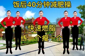 40分钟暴汗燃脂操，饭后全家一起练，快速燃烧卡路里，抚平大肚腩视频封面
