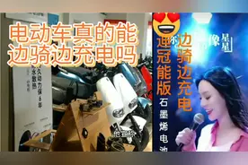 电动车真的能边骑边充电吗？看完视频你就知道了视频封面