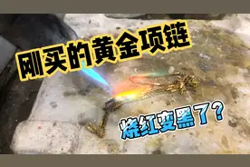 女子刚买的黄金项链戴几天带色了，烧一下变黑了咋回事？买假了？视频封面