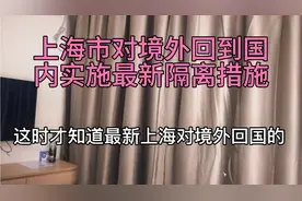 上海市对境外回到国内，实施最新隔离措施视频封面