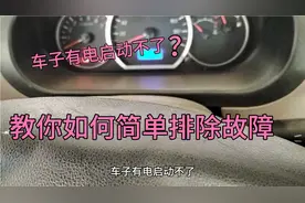 汽车有电启动不了 看修车师傅教你如何简单排除故障视频封面