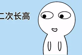 青少年如何实现二次长高视频封面