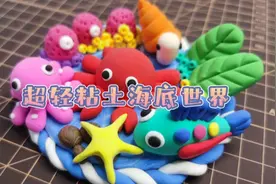 手工超轻粘土—奇妙的海底世界