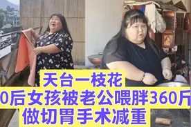 90后女孩被老公喂胖360斤，三年压塌两张床，做切胃手术减肥视频封面