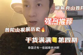 讲解舟山普陀：普陀山发展历史，干货满满正能量，第四期。视频封面